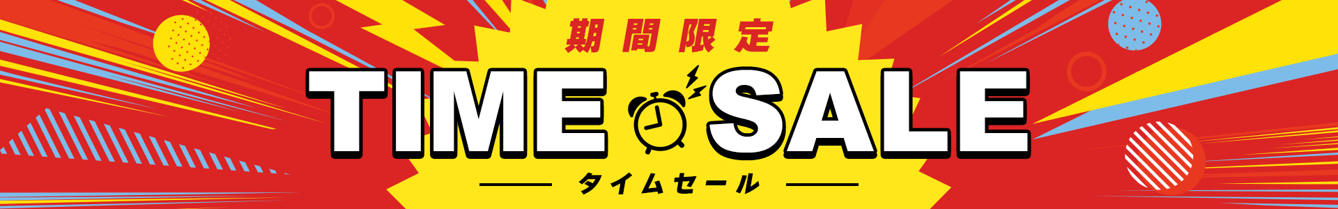 限定！タイムセール 国内旅行
