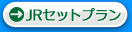 JR�Z�b�g�v����