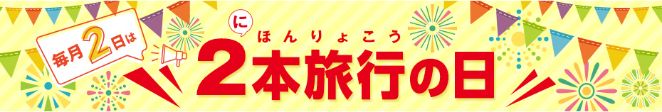 毎月2日は二本旅行(日本旅行)の日