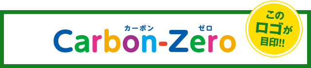Carbon-Zero［カーボンゼロ］