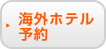 →海外ホテル予約