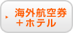 →海外航空券＋ホテル