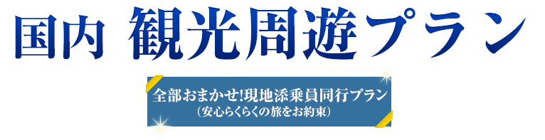 国内観光周遊プラン