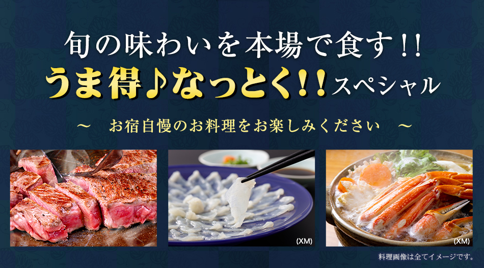 うま得♪なっとくスペシャル