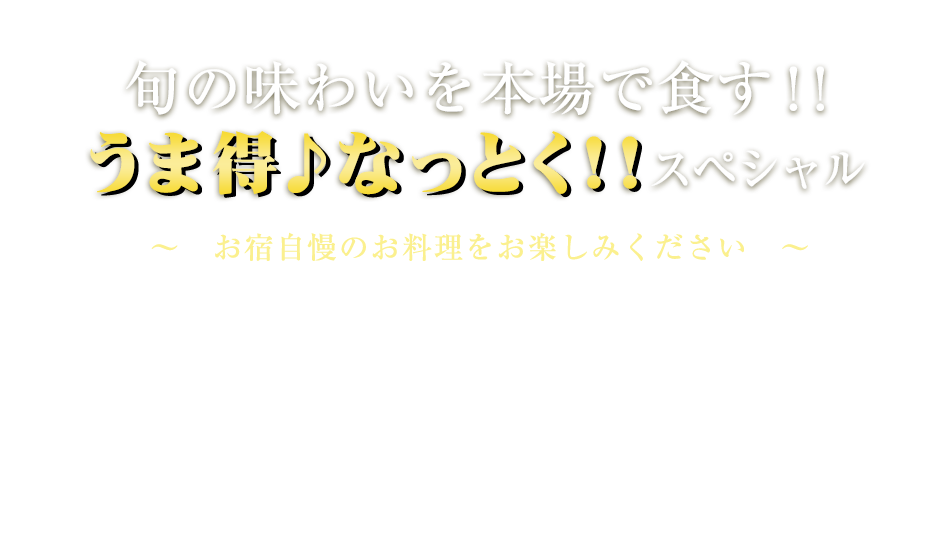 うま得♪なっとくスペシャル