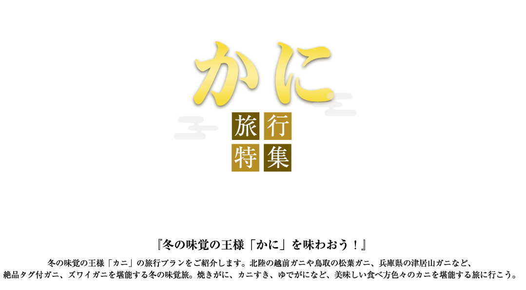 かに旅行特集