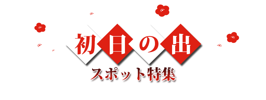 初日の出おすすめスポット特集