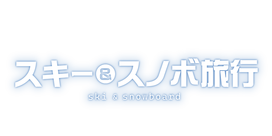 スキー＆スノボ旅行