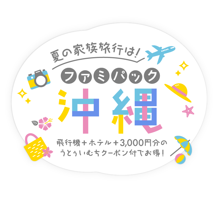 夏の家族旅行は!ファミパック沖縄