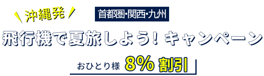 「沖縄発」飛行機で夏旅しよう！キャンペーン