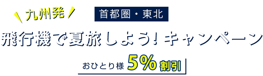 「九州発」飛行機で夏旅しよう！キャンペーン