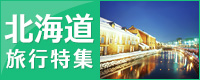 北海道特集