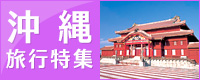 沖縄特集