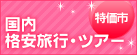 国内格安旅行・ツアー