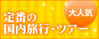 定番の国内旅行・ツアー