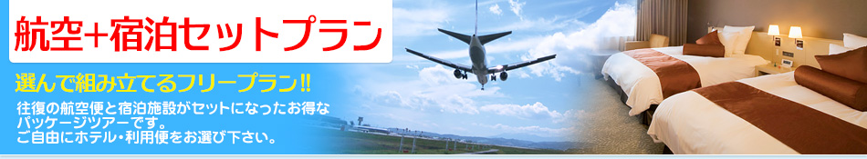 選んで組み立てるフリープラン!航空+宿泊セットプラン。往復の航空便と宿泊施設がセットになったお得なパッケージツアーです。ご自由にホテル・利用便をお選びください。