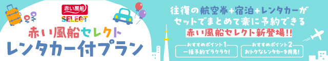 赤い風船セレクト レンタカー付プラン