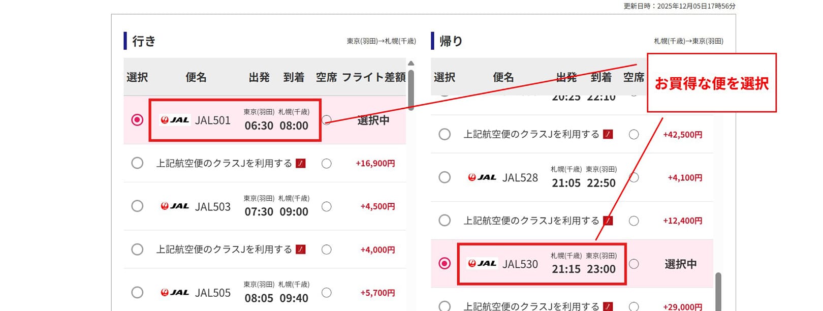 おすすめ便に利用便を変更する