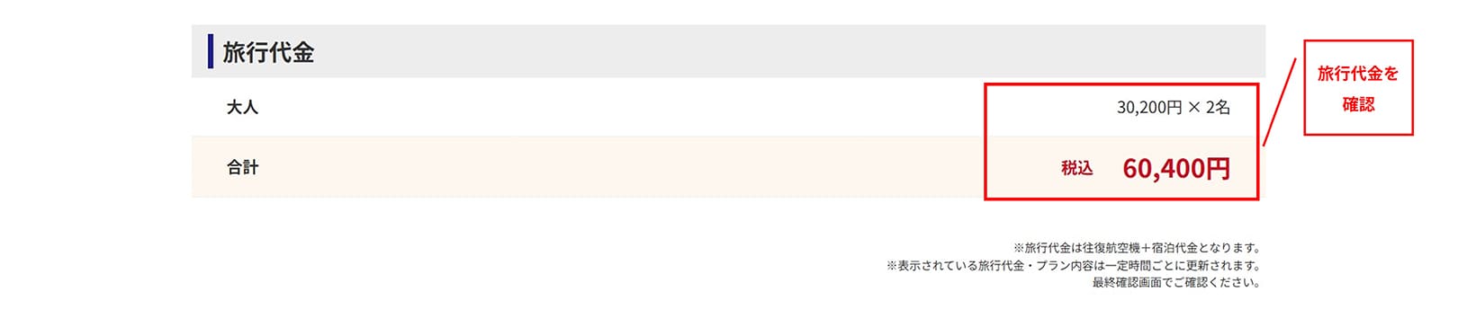 お買得になっているか確認してお申し込み