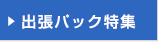 &rarr;出張パック特集