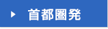 &rarr;首都圏