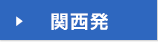 &rarr;関西発