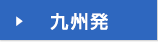 &rarr;九州発