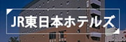 JR東日本ホテルズ