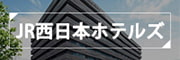JR西日本ホテルズ