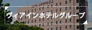 ヴィアインホテルグループ