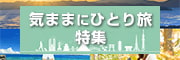 気ままに一人旅特集