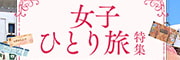 女子一人旅特集