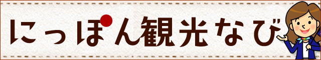 観光なび