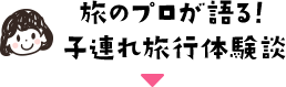 旅のプロが語る！子連れ旅行体験談