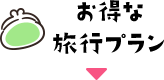 お得な旅行プラン