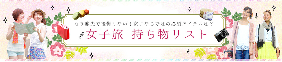 女子旅持ち物リスト