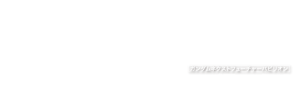 GUNDAM NEXT FUTURE PAVILIONへ行こう