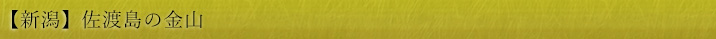 祝・世界自然遺産登録!【新潟】佐渡島の金山