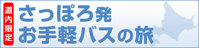 ほっとバス