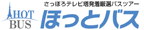 ほっとバス