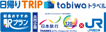 日本旅行・JR西日本共同企画