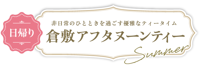 倉敷アフタヌーンティー