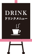 ドリンクメニュー