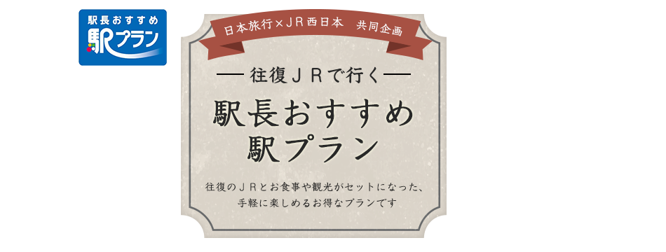 駅長プラン