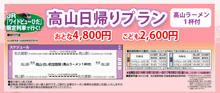 【名古屋発】限定列車で行く！往復JRワイドビューひだ利用　高山日帰りの旅　パンフレット1枚目