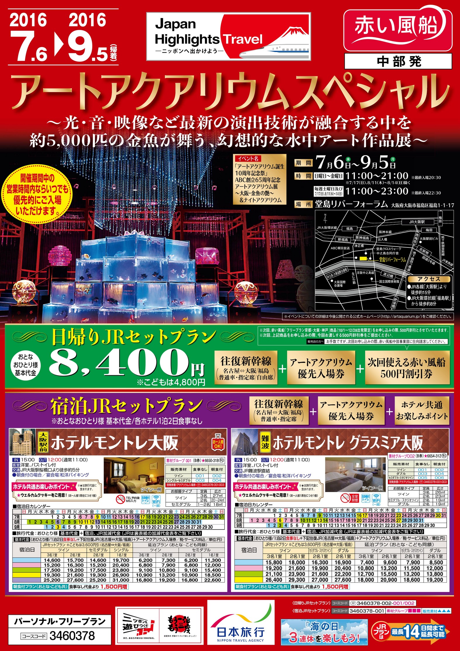 【名古屋発】限定列車で行く！大阪　往復JR利用　　アートアクアリウムスペシャル　パンフレット1枚目