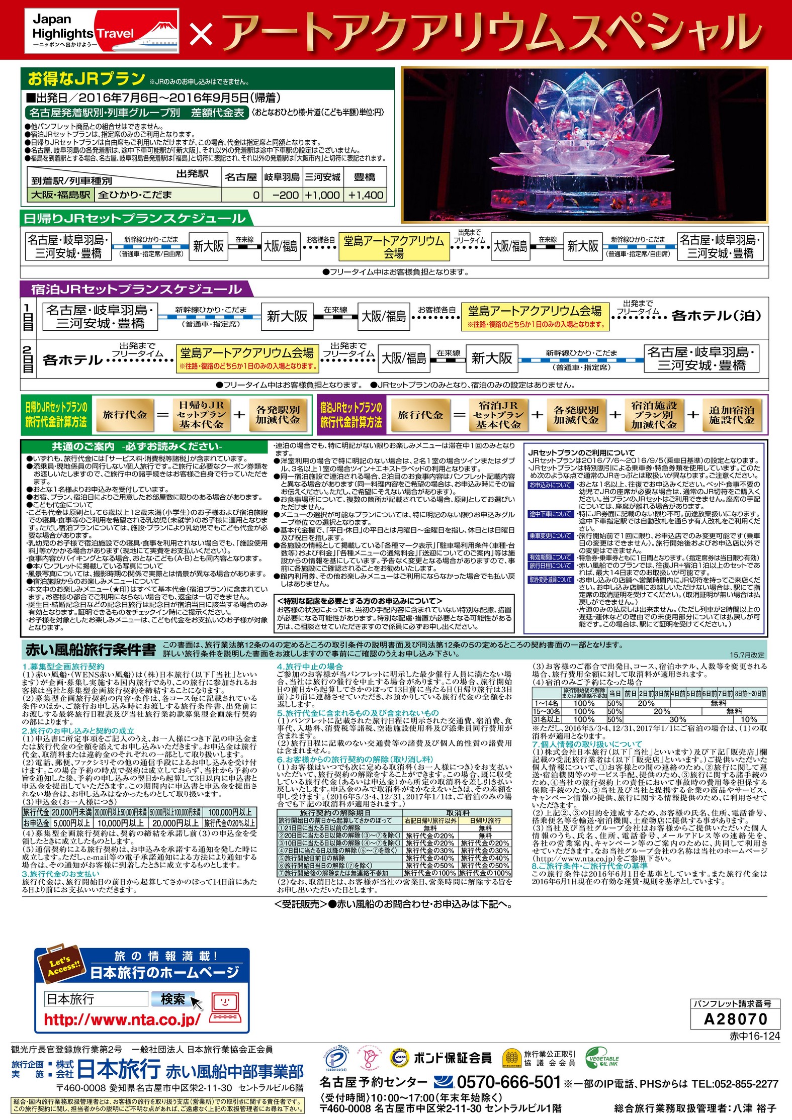 【名古屋発】限定列車で行く！大阪　往復JR利用　　アートアクアリウムスペシャル　パンフレット2枚目