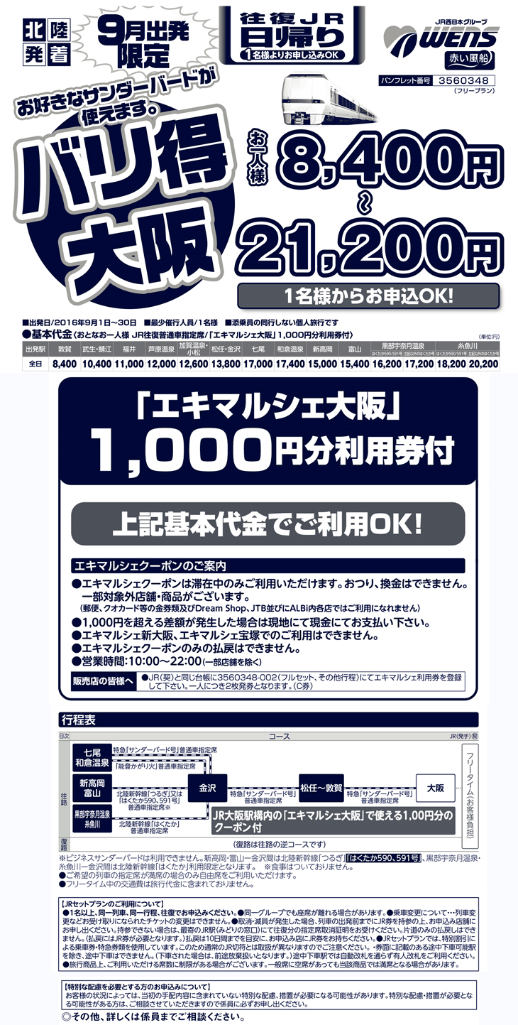北陸発】9月出発限定 往復JR日帰り 1名様より申込OK！バリ得