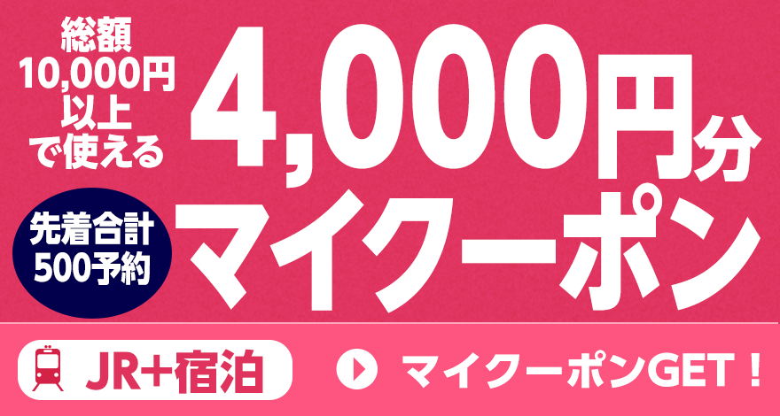 【JR＋宿泊】10,000円以上で使える4,000円分マイクーポン
