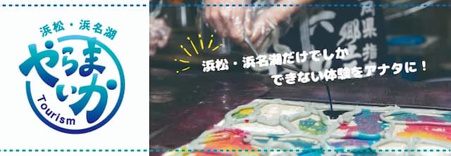 浜松・浜名湖　やらまいか Tourism